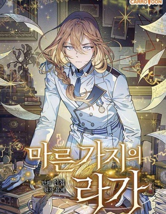 幹枯的拉加漫畫封面